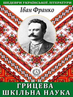 cover image of Грицева шкільна наука. Шедеври української літератури